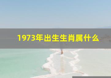 1973年出生生肖属什么