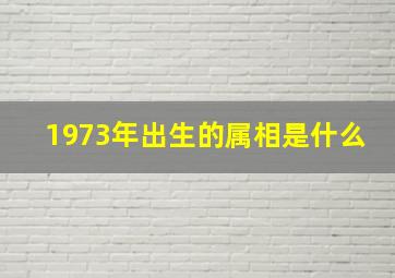 1973年出生的属相是什么