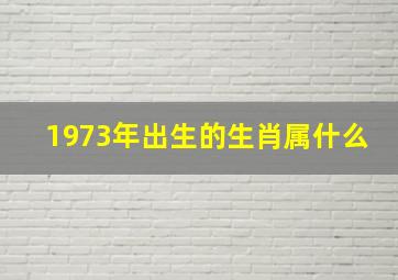 1973年出生的生肖属什么