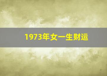 1973年女一生财运