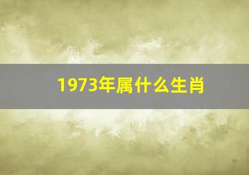 1973年属什么生肖