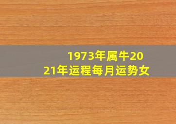 1973年属牛2021年运程每月运势女