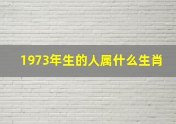 1973年生的人属什么生肖