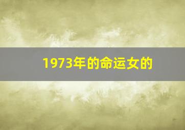 1973年的命运女的