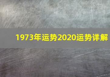 1973年运势2020运势详解