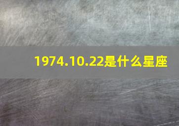 1974.10.22是什么星座