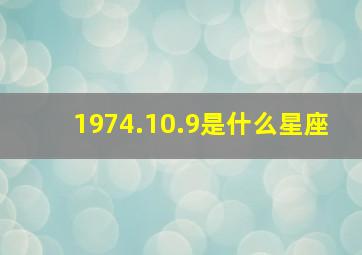 1974.10.9是什么星座