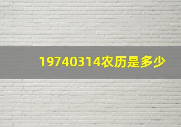 19740314农历是多少