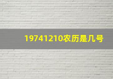 19741210农历是几号