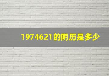 1974621的阴历是多少