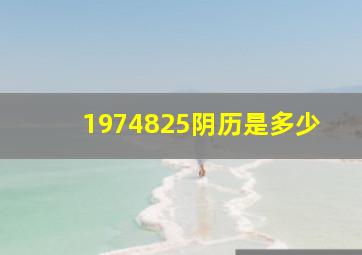 1974825阴历是多少