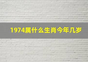 1974属什么生肖今年几岁