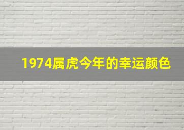 1974属虎今年的幸运颜色