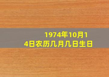 1974年10月14日农历几月几日生日