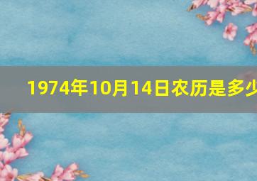 1974年10月14日农历是多少