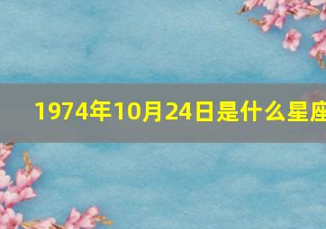 1974年10月24日是什么星座