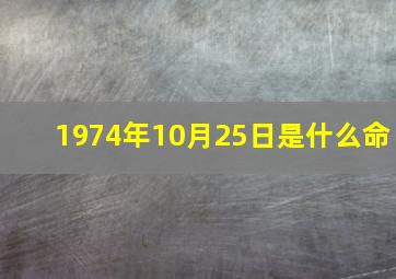 1974年10月25日是什么命