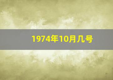 1974年10月几号