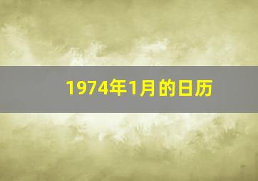 1974年1月的日历