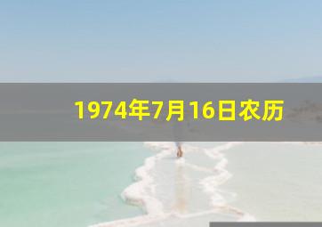 1974年7月16日农历