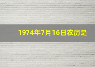 1974年7月16日农历是