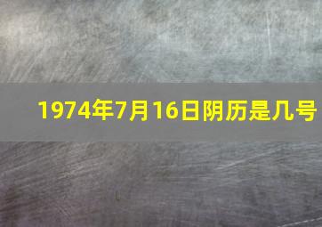 1974年7月16日阴历是几号