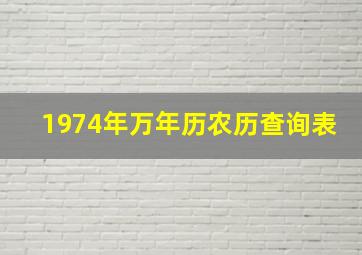 1974年万年历农历查询表