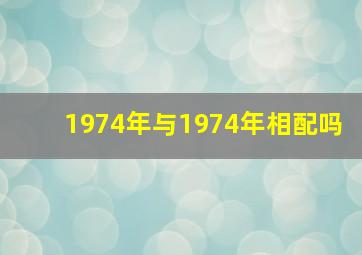 1974年与1974年相配吗