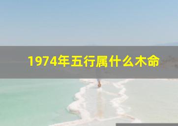 1974年五行属什么木命