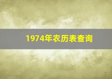 1974年农历表查询