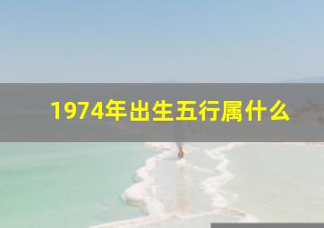 1974年出生五行属什么