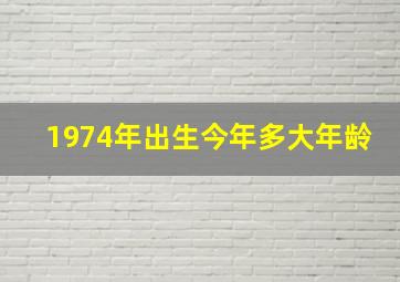 1974年出生今年多大年龄