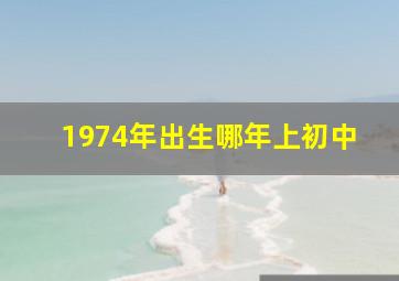 1974年出生哪年上初中