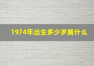 1974年出生多少岁属什么