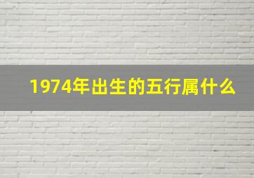 1974年出生的五行属什么