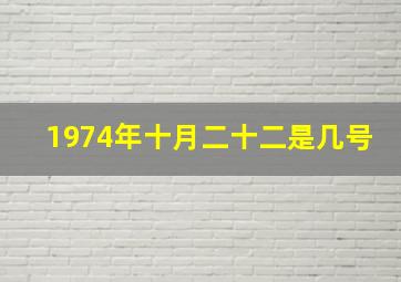 1974年十月二十二是几号