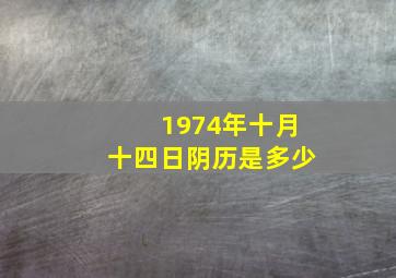 1974年十月十四日阴历是多少