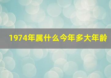 1974年属什么今年多大年龄