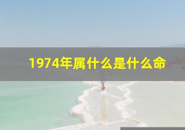 1974年属什么是什么命