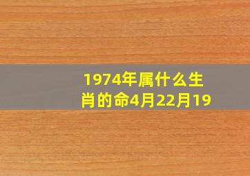 1974年属什么生肖的命4月22月19