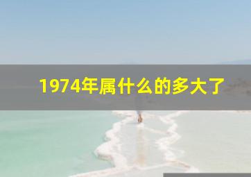 1974年属什么的多大了