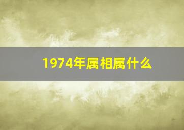 1974年属相属什么