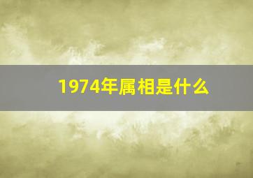 1974年属相是什么