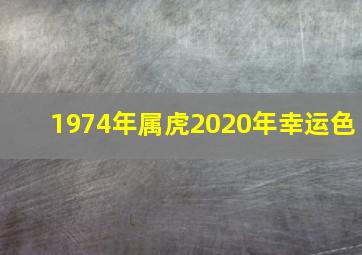 1974年属虎2020年幸运色