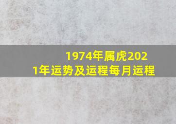 1974年属虎2021年运势及运程每月运程