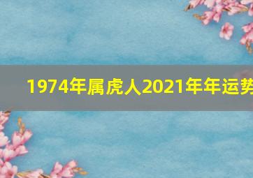 1974年属虎人2021年年运势