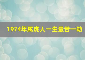 1974年属虎人一生最苦一劫