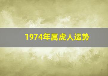 1974年属虎人运势