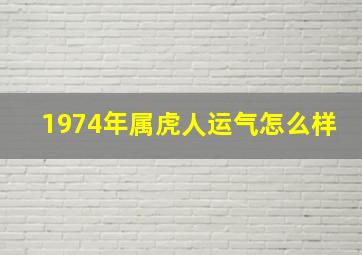 1974年属虎人运气怎么样