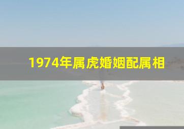 1974年属虎婚姻配属相